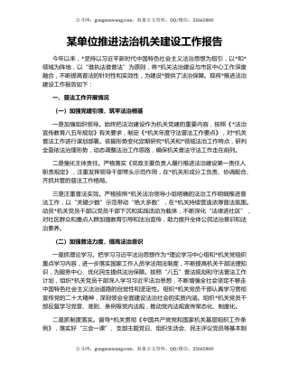 某单位推进法治机关建设工作报告