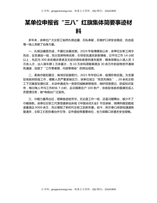 某单位申报省“三八”红旗集体简要事迹材料