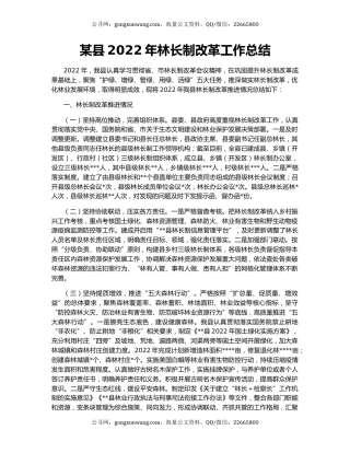 某县2022年林长制改革工作总结