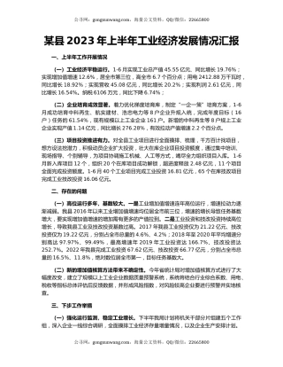 某县2023年上半年工业经济发展情况汇报