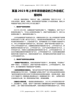 某县2023年上半年项目建设的工作总结汇报材料