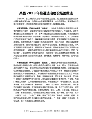 某县2023年推进法治建设经验做法