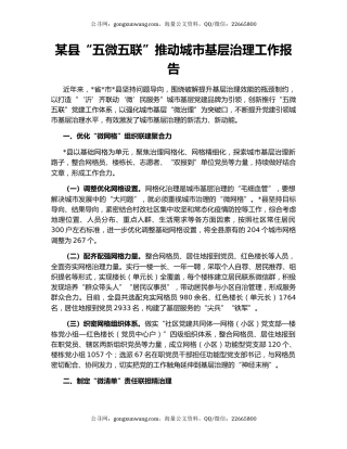 某县“五微五联”推动城市基层治理工作报告