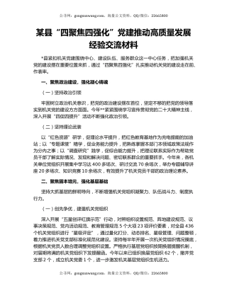 某县“四聚焦四强化”党建推动高质量发展经验交流材料