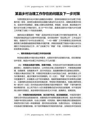 某县乡村治理工作存在的问题及下一步对策