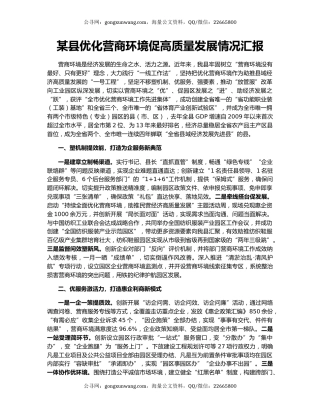 某县优化营商环境促高质量发展情况汇报