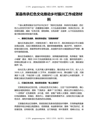 某县传承红色文化推动乡村振兴工作成效材料