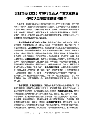 某县党委2023年履行全面从严治党主体责任和党风廉政建设情况报告