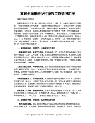 某县全面推进乡村振兴工作情况汇报