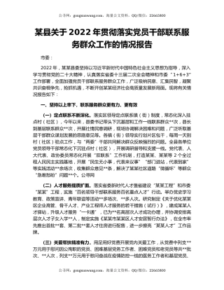 某县关于2022年贯彻落实党员干部联系服务群众工作的情况报告