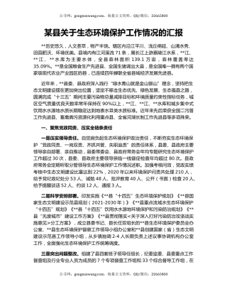 某县关于生态环境保护工作情况的汇报