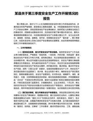 某县关于第三季度安全生产工作开展情况的报告