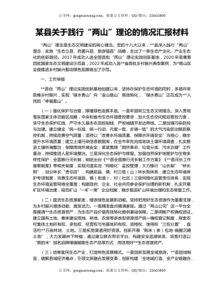 某县关于践行“两山”理论的情况汇报材料