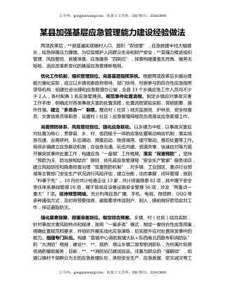 某县加强基层应急管理能力建设经验做法