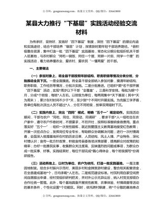 某县大力推行“下基层”实践活动经验交流材料