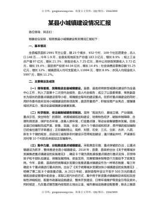 某县小城镇建设情况汇报
