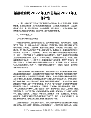 某县教育局2022年工作总结及2023年工作计划