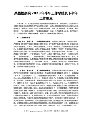 某县检察院2023年半年工作总结及下半年工作重点