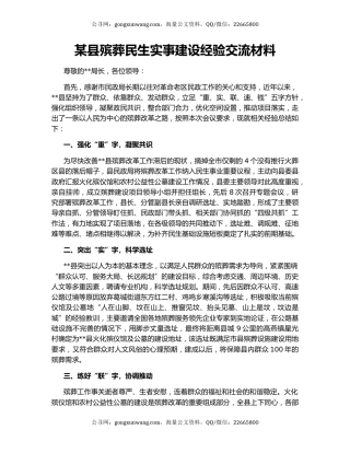 某县殡葬民生实事建设经验交流材料