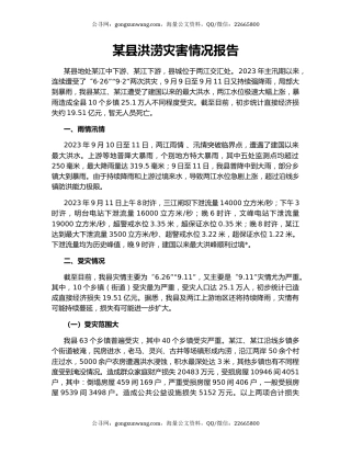 某县洪涝灾害情况报告
