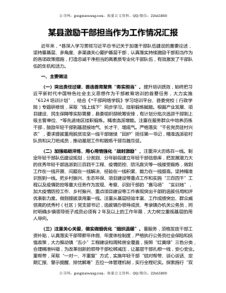 某县激励干部担当作为工作情况汇报