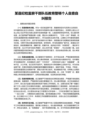 某县纪检监察干部队伍教育整顿个人自查自纠报告