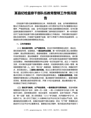 某县纪检监察干部队伍教育整顿工作情况报告