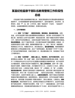 某县纪检监察干部队伍教育整顿工作阶段性总结