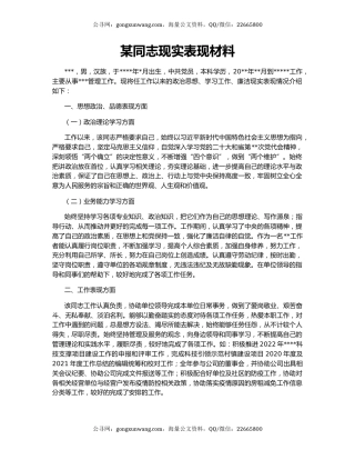 某同志现实表现材料