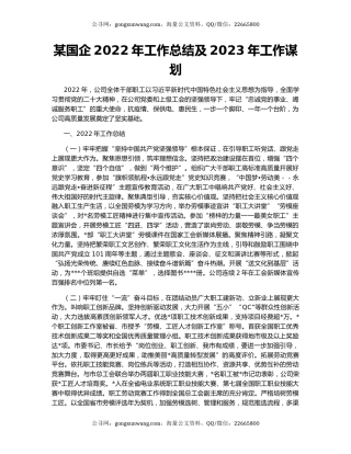 某国企2022年工作总结及2023年工作谋划