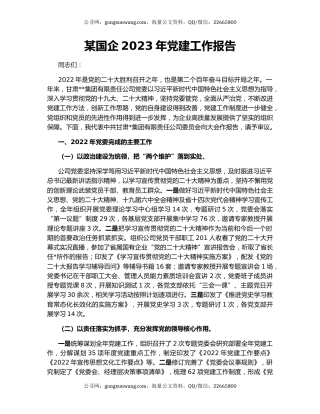 某国企2023年党建工作报告