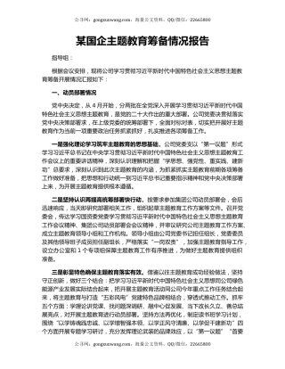 某国企主题教育筹备情况报告