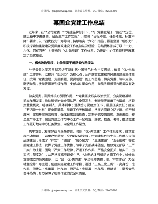 某国企党建工作总结