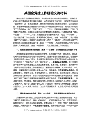 某国企党建工作经验交流材料