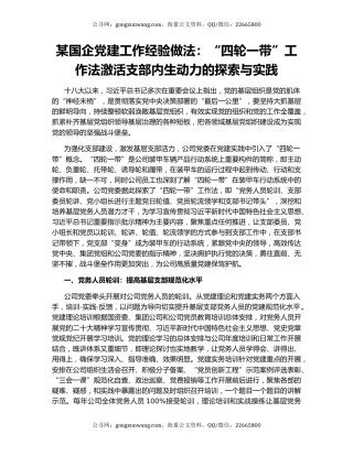 某国企党建工作经验做法：“四轮一带”工作法激活支部内生动力的探索与实践