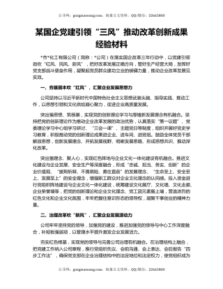 某国企党建引领“三风”推动改革创新成果经验材料