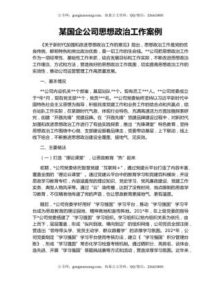 某国企公司思想政治工作案例
