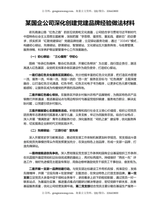 某国企公司深化创建党建品牌经验做法材料