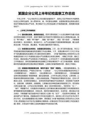 某国企分公司上半年纪检监察工作总结