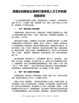 某国企创新自主培养打造特色人才工作机制经验材料