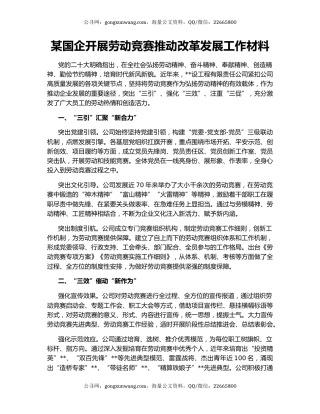 某国企开展劳动竞赛推动改革发展工作材料