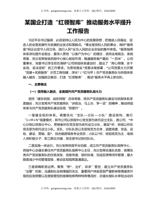 某国企打造“红领智库”推动服务水平提升工作报告