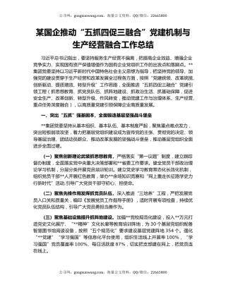 某国企推动“五抓四促三融合”党建机制与生产经营融合工作总结