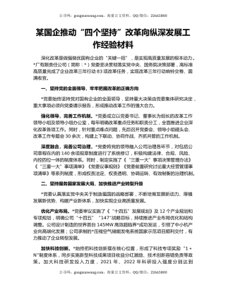 某国企推动“四个坚持”改革向纵深发展工作经验材料