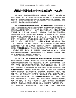 某国企推进党建与业务深度融合工作总结