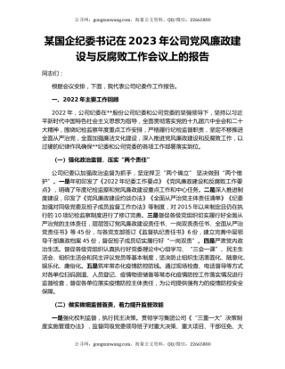某国企纪委书记在2023年公司党风廉政建设与反腐败工作会议上的报告