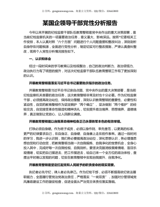 某国企领导干部党性分析报告
