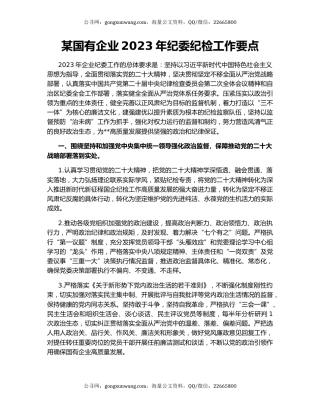 某国有企业2023年纪委纪检工作要点