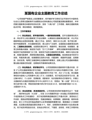 某国有企业主题教育工作总结