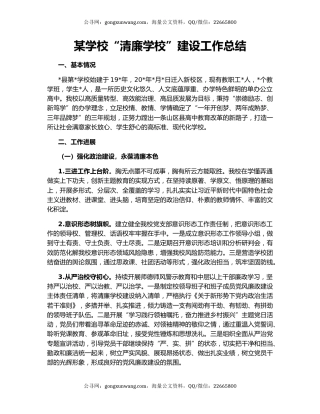 某学校“清廉学校”建设工作总结
